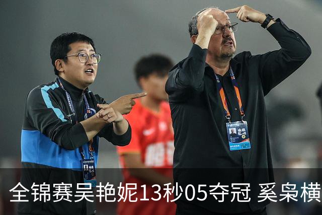 全锦赛吴艳妮13秒05夺冠 奚枭横夺双冠徐卓一问鼎