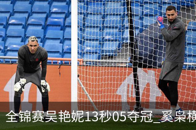 全锦赛吴艳妮13秒05夺冠 奚枭横夺双冠徐卓一问鼎